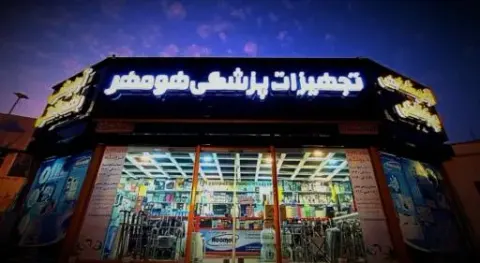تجهیزات پزشکی هومهر تجهیز کیش