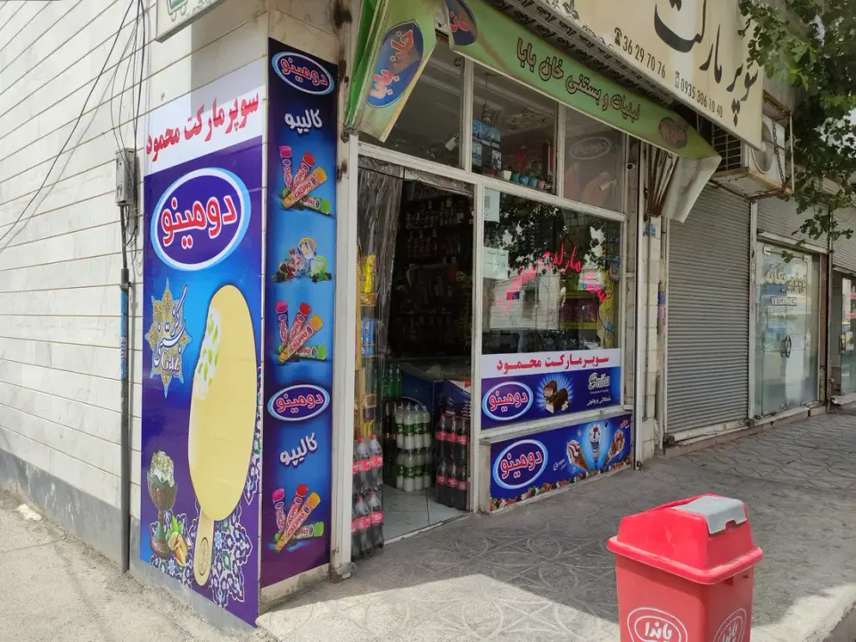 سوپرمارکت محمود
