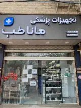 تجهیزات پزشکی مانا طب