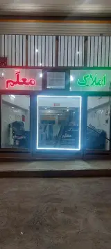املاک معلم