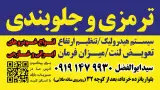 ترمزی و جلوبندی سید ابوالفضل