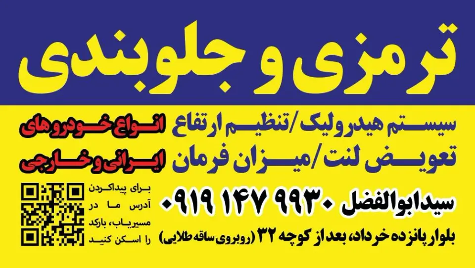ترمزی و جلوبندی سید ابوالفضل