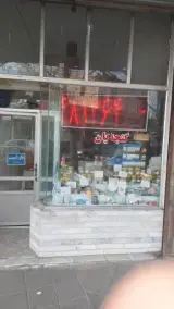 عطاری گنجه یان