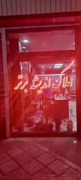 املاک اندیشه برتر