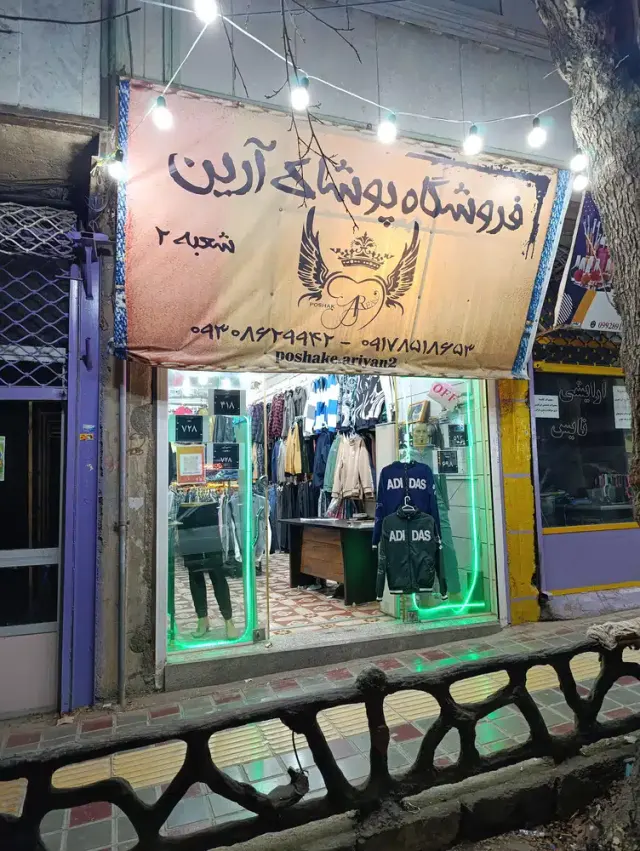 فروشگاه پوشاک آرین
