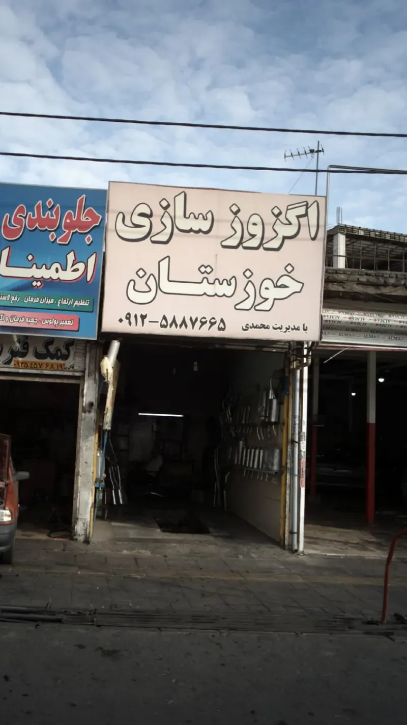 اگزوز سازی خوزستان