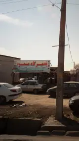 تعمیرگاه مسعود