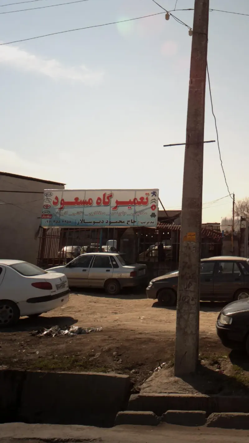 تعمیرگاه مسعود