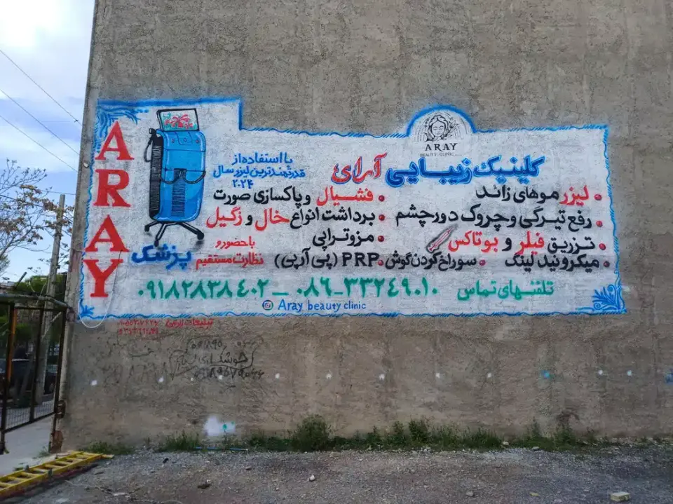 کلینیک زیبایی آرای در اراک