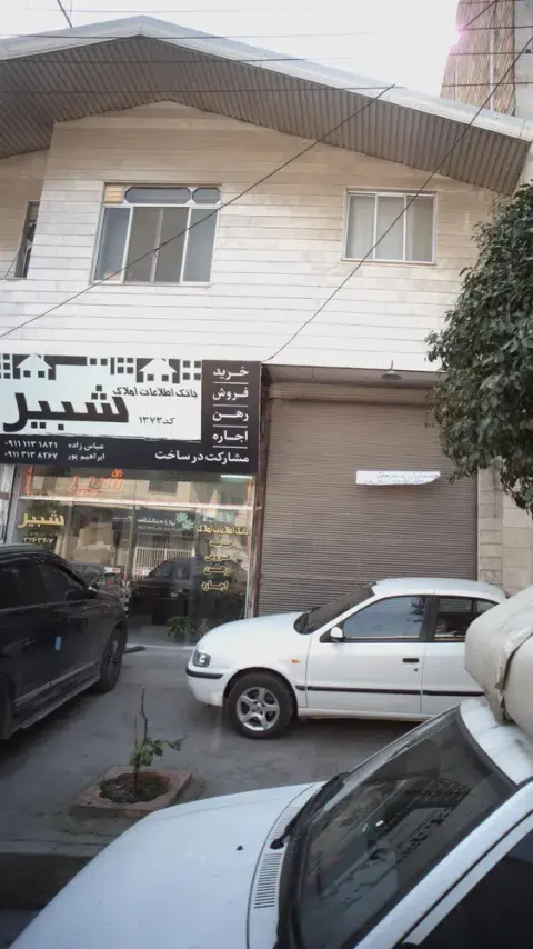 بانک اطلاعات املاک شبیر