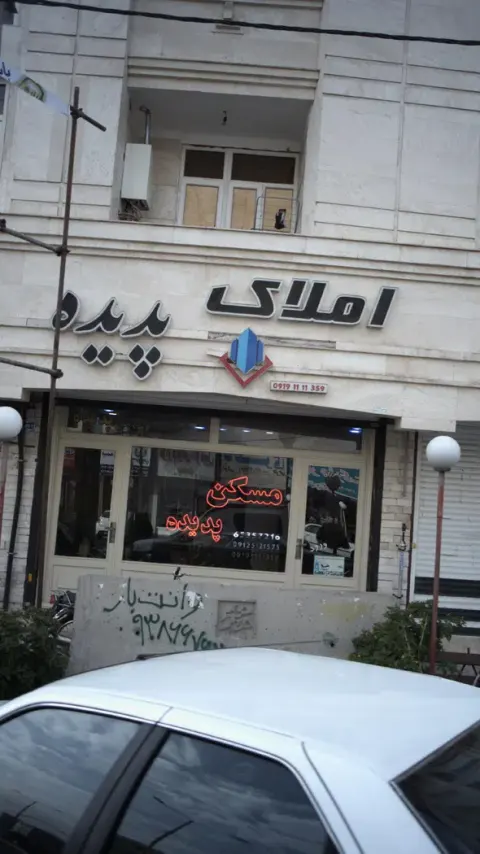 املاک پدیده