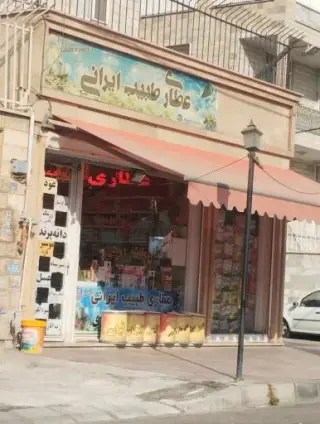 عطاری طبیب ایرانی