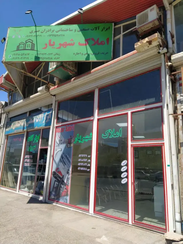 مشاور املاک شهریار