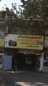 اتوسرویس کوروش