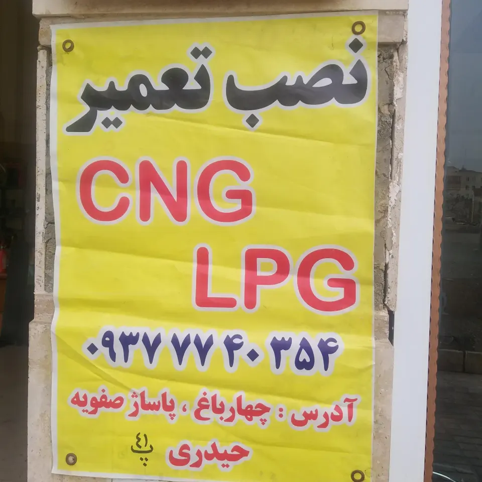 تعمیرگاه و نصب گاز حیدری