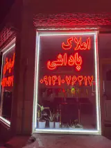 مشاوراملاک پاداشی