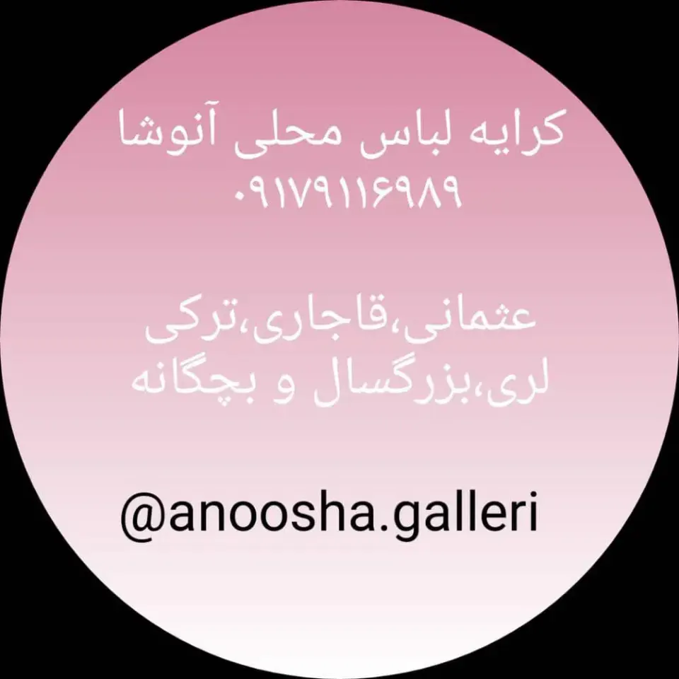 گالری لباس محلی آنوشا