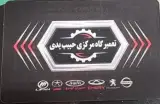 تعمیرگاه مرکزی حبیب یدی