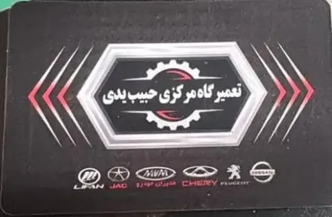 تعمیرگاه مرکزی حبیب یدی