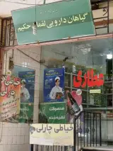 عطاری لقمان حکیم