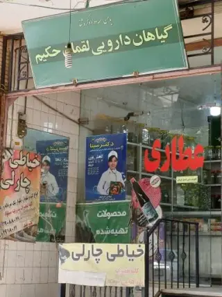 عطاری لقمان حکیم