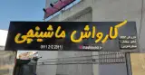 کارواش ماشین چی