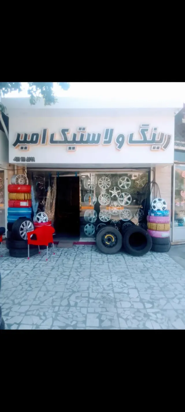 رینگ و لاستیک امیر