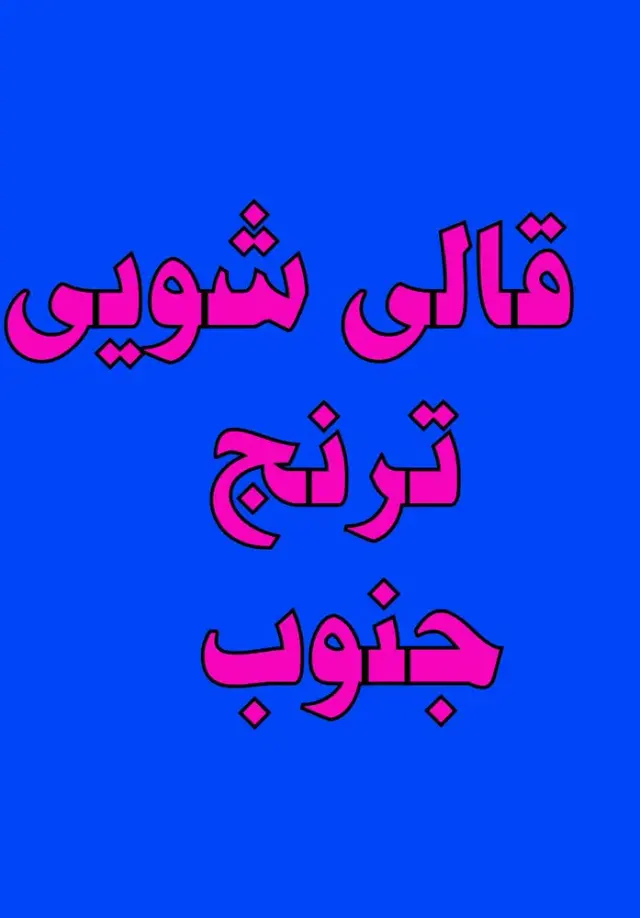 قالیشویی ترنج جنوب