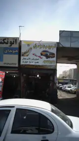 اتوسرویس مجهز سرابی
