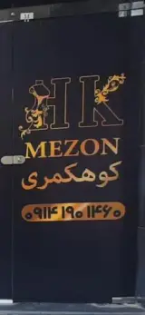 مزون کوه کمری