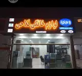 فرش و لوازم خانگی فلاحی