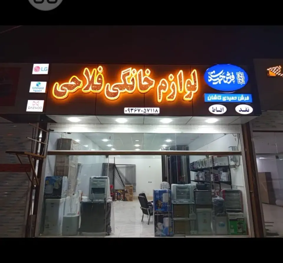 فرش و لوازم خانگی فلاحی