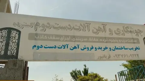 جوشکاری آهن آلات گسترده