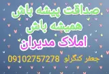 املاک مدیران(جعفرکنگرلو)