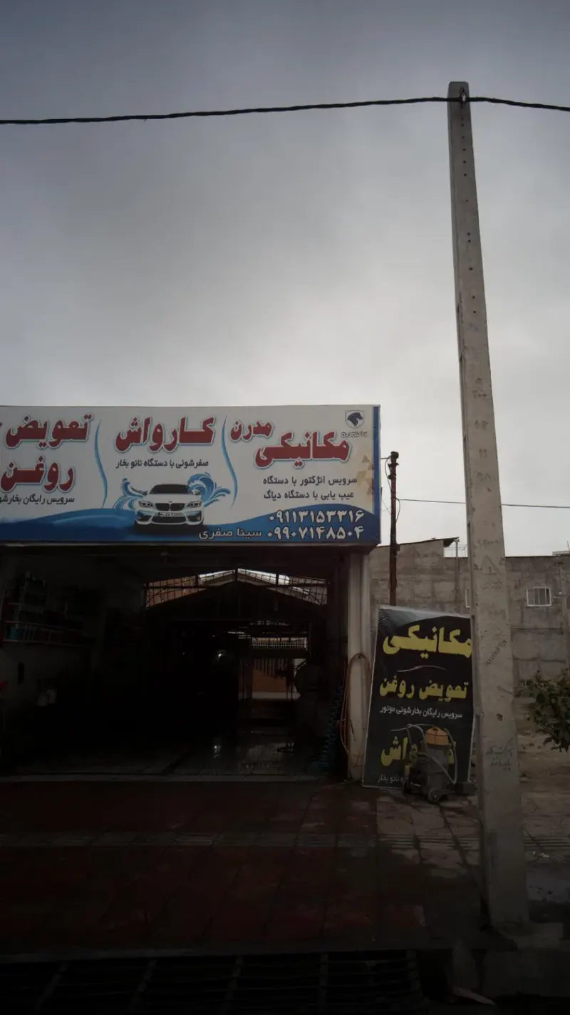 مکانیکی مدرن-کارواش-تعویض روغن