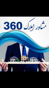 مشاور املاک 360