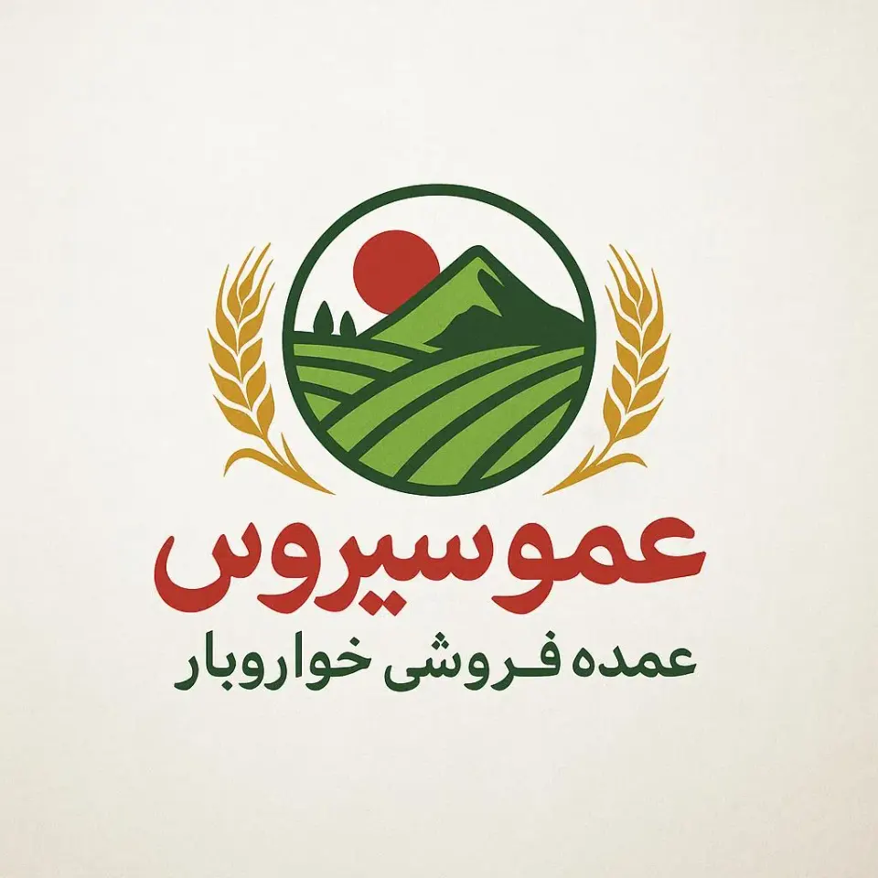 عمده فروشی عمو سیروس