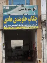 جلوبندی هادی