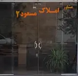 مشاور املاک مسعود 2