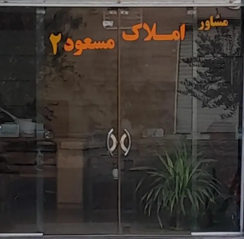 مشاور املاک مسعود 2