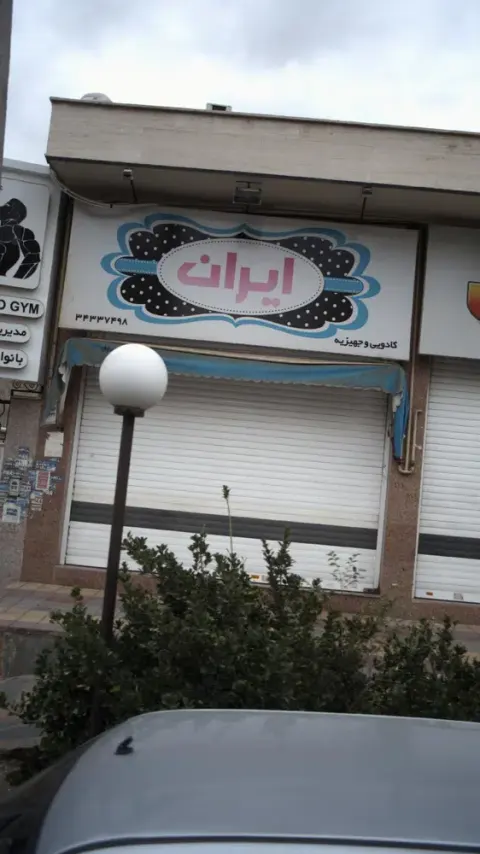 سوپرمارکت ایران