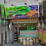 عطاری ابن سینا