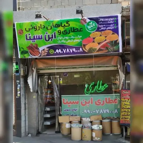 عطاری ابن سینا