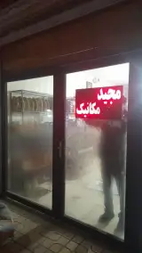 مکانیکی مجید