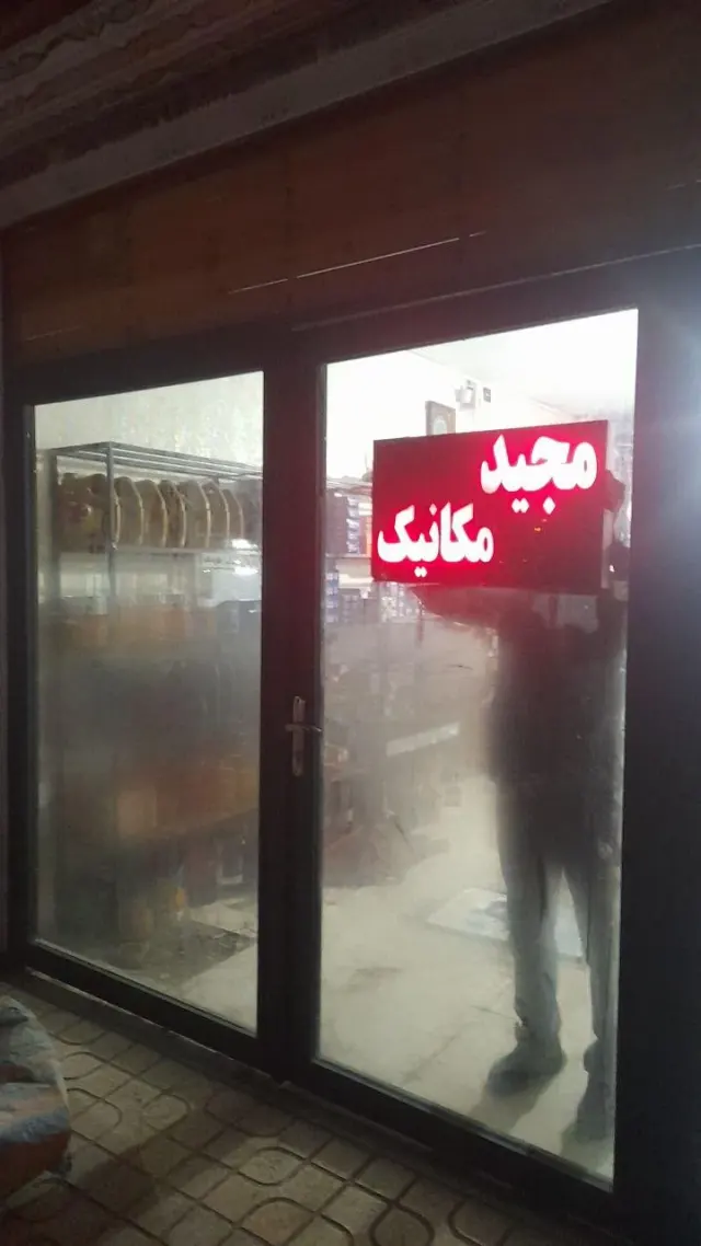 مکانیکی مجید