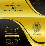 دفتر وکالت مجید دشتی