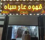 قهوه سرای عاج سیاه شعبه 2