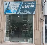 مشاوراملاک اکازیون(قاسمیان)