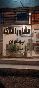مشاوراملاک پهلوان