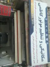 مکانیکی و تنظیم موتور کاظمی